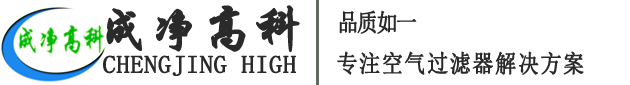成都成凈高科凈化設(shè)備有限公司官網(wǎng)！——高效空氣過(guò)濾器、中效空氣過(guò)濾器、初效空氣過(guò)濾器、初效空氣過(guò)濾棉、高效送風(fēng)口、潔凈棚、風(fēng)淋室等