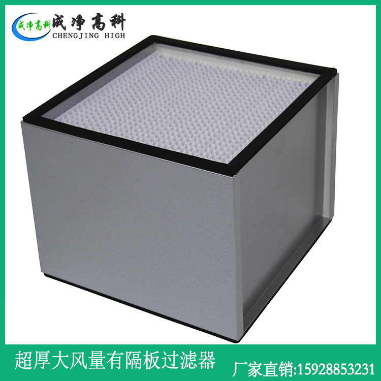 超厚有隔板高效過濾器